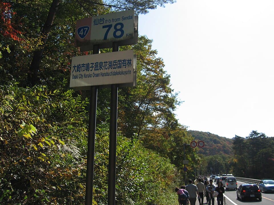 鳴子温泉の街歩き